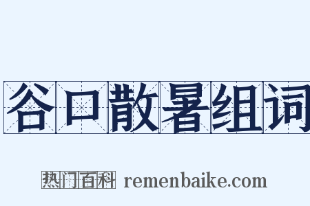 谷口散暑组词是什么意思的图片